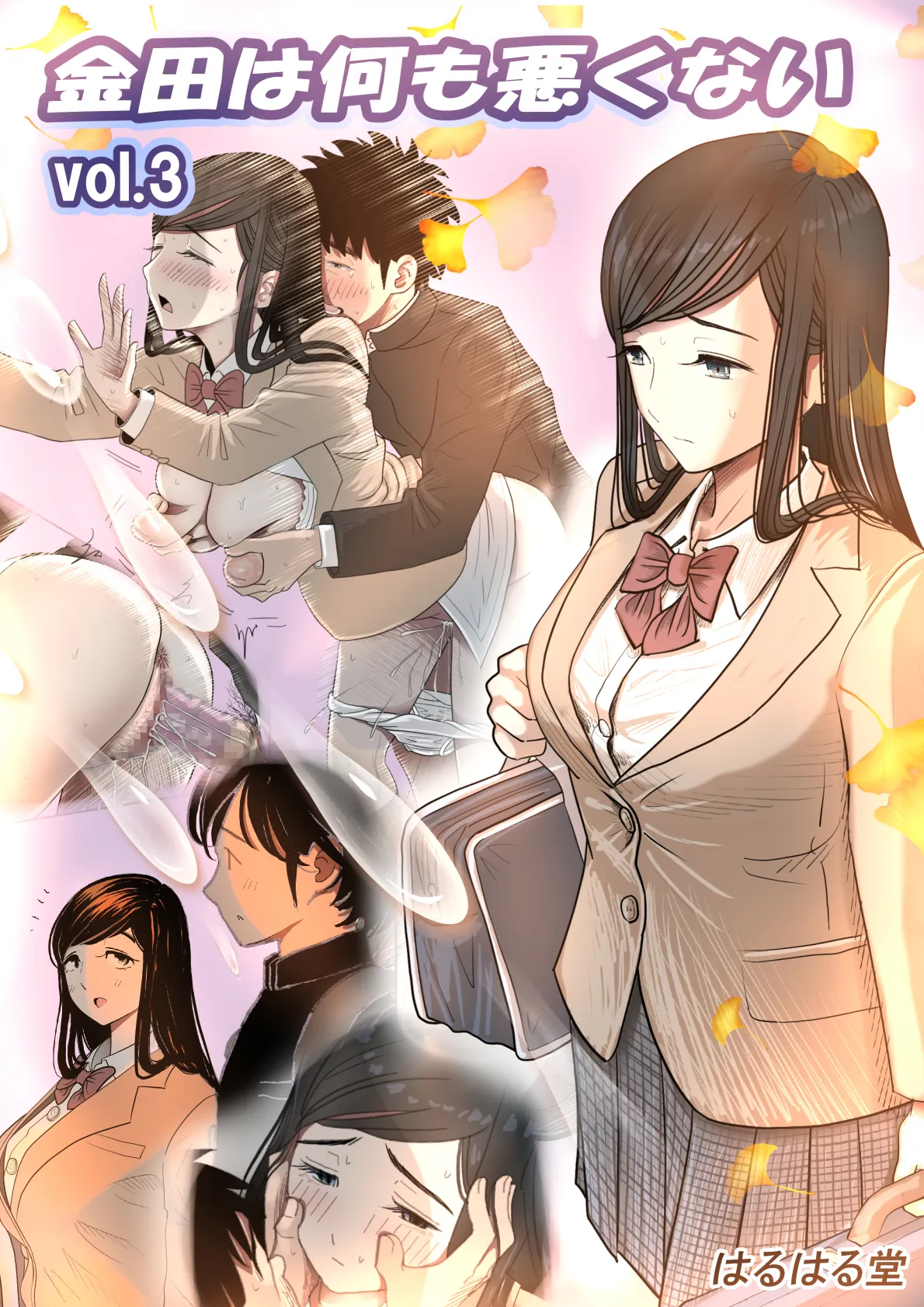 金田は何も悪くないVol.3 - 1ページ