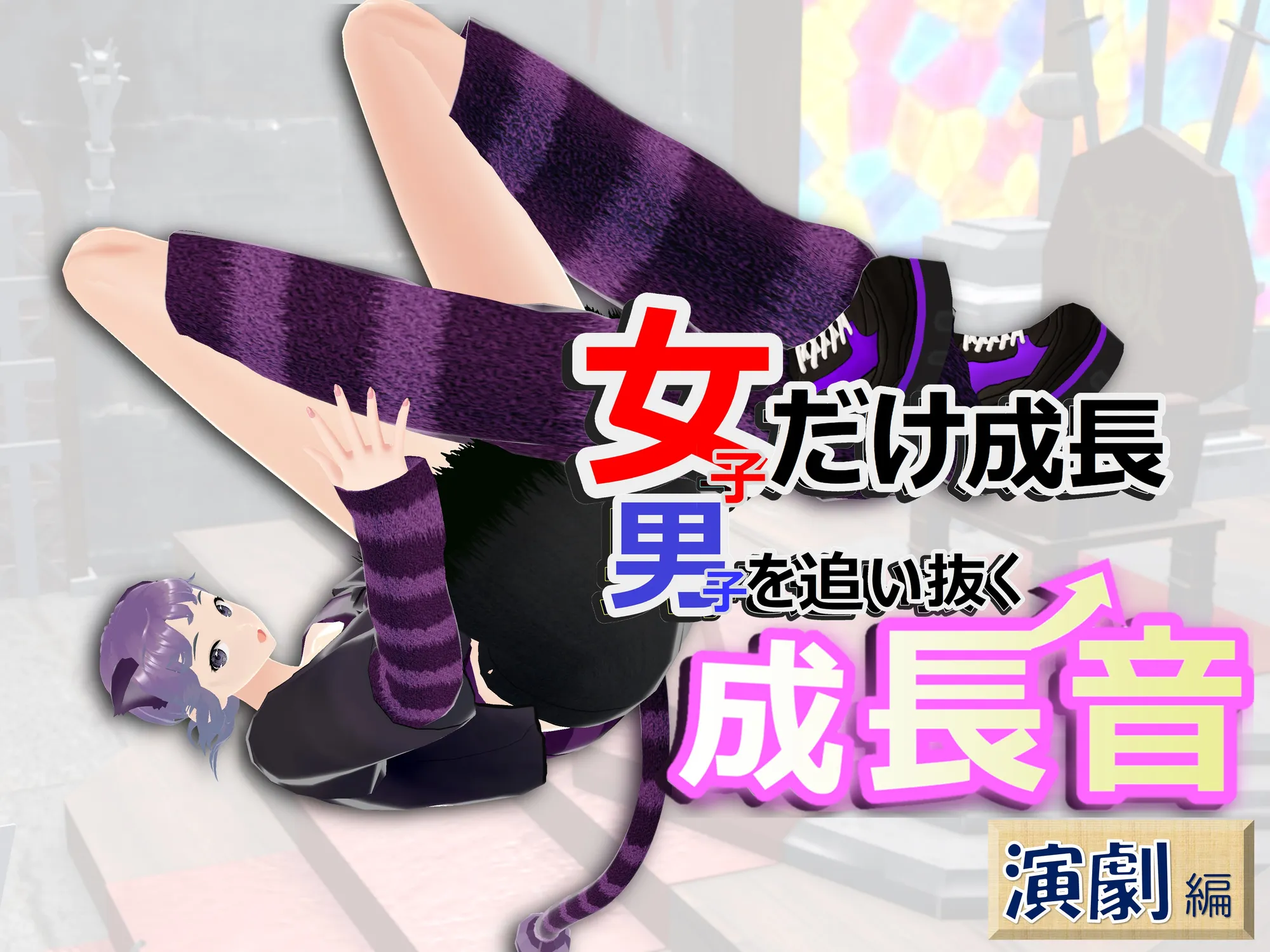 女子だけ成長 男子を追い抜く 成長音〜演劇編〜 - 1ページ