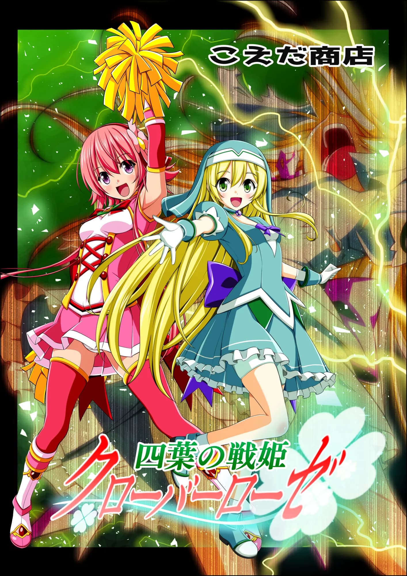 四葉の戦姫クローバーローゼ第五話 - 1ページ