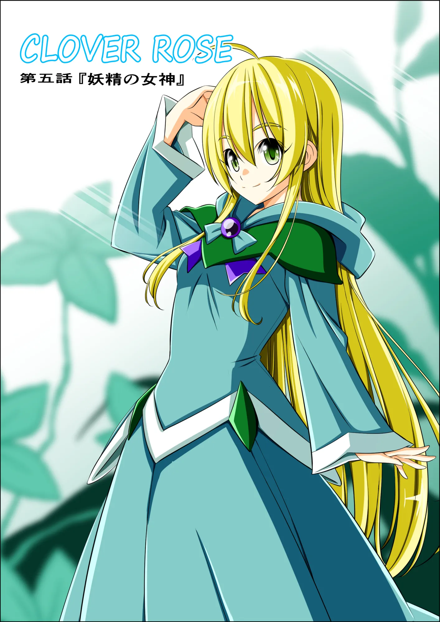 四葉の戦姫クローバーローゼ第五話 - 3ページ
