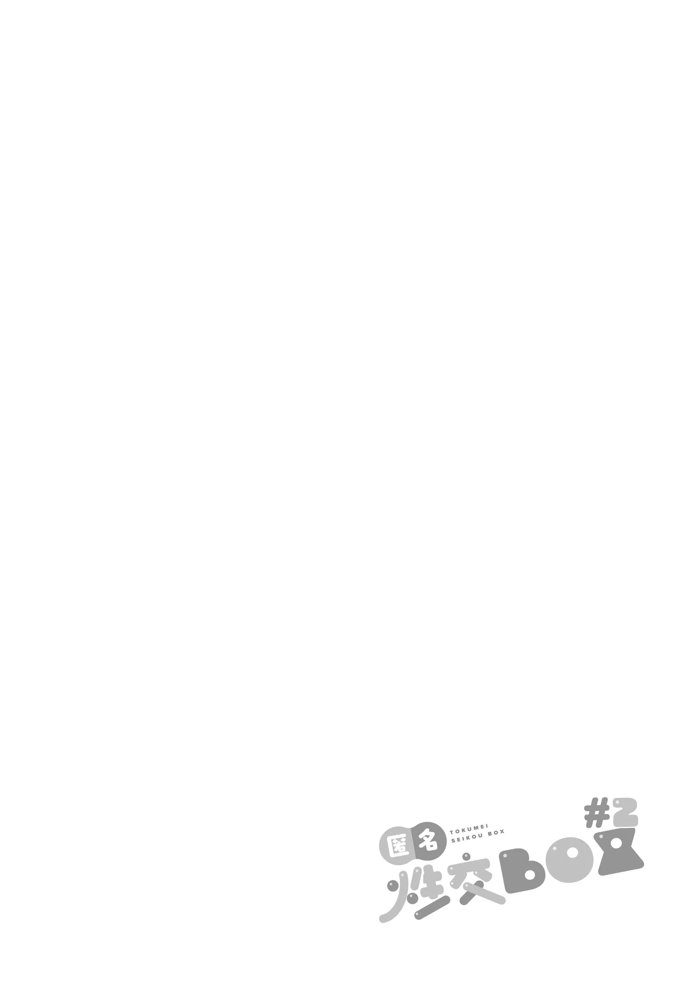 匿名性交BOX ＃2風紀委員長つづき - 1ページ