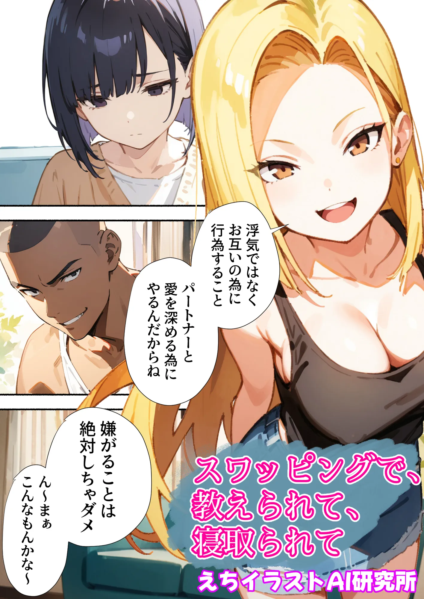 スワッピングで、教えられて、寝取られて - 1ページ