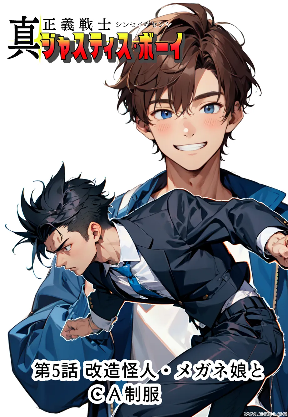 真・正義戦士ジャスティス・ボーイ 完全版 第5巻 「改造怪人・メガネ娘とCA制服」 - 3ページ