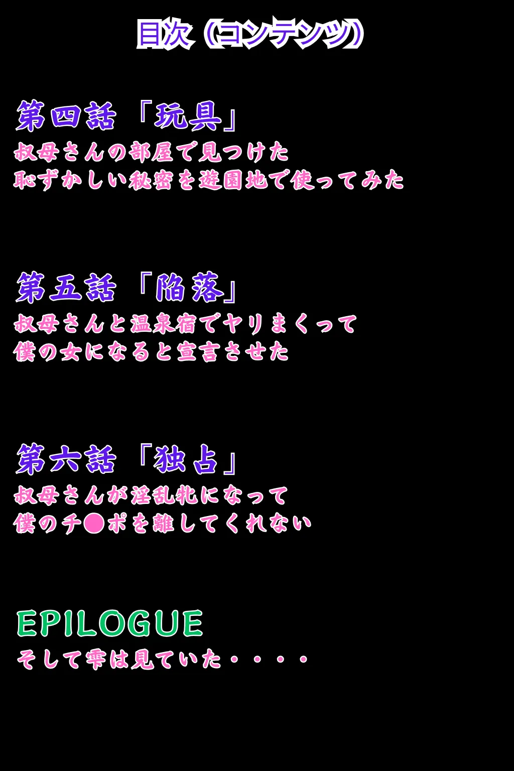童顔で巨乳の叔母を堕とす算段 下巻 - 3ページ