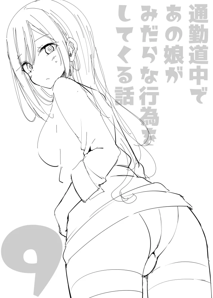 通勤道中であの娘がみだらな行為をしてくる話9 - 2ページ