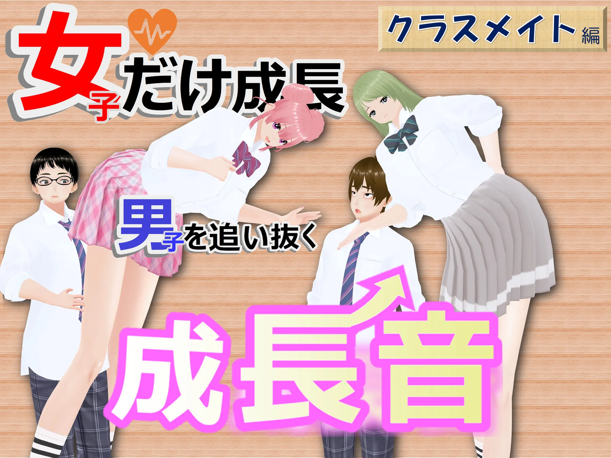 女子だけ成長 男子を追い抜く 成長音〜クラスメイト編〜 - 1ページ