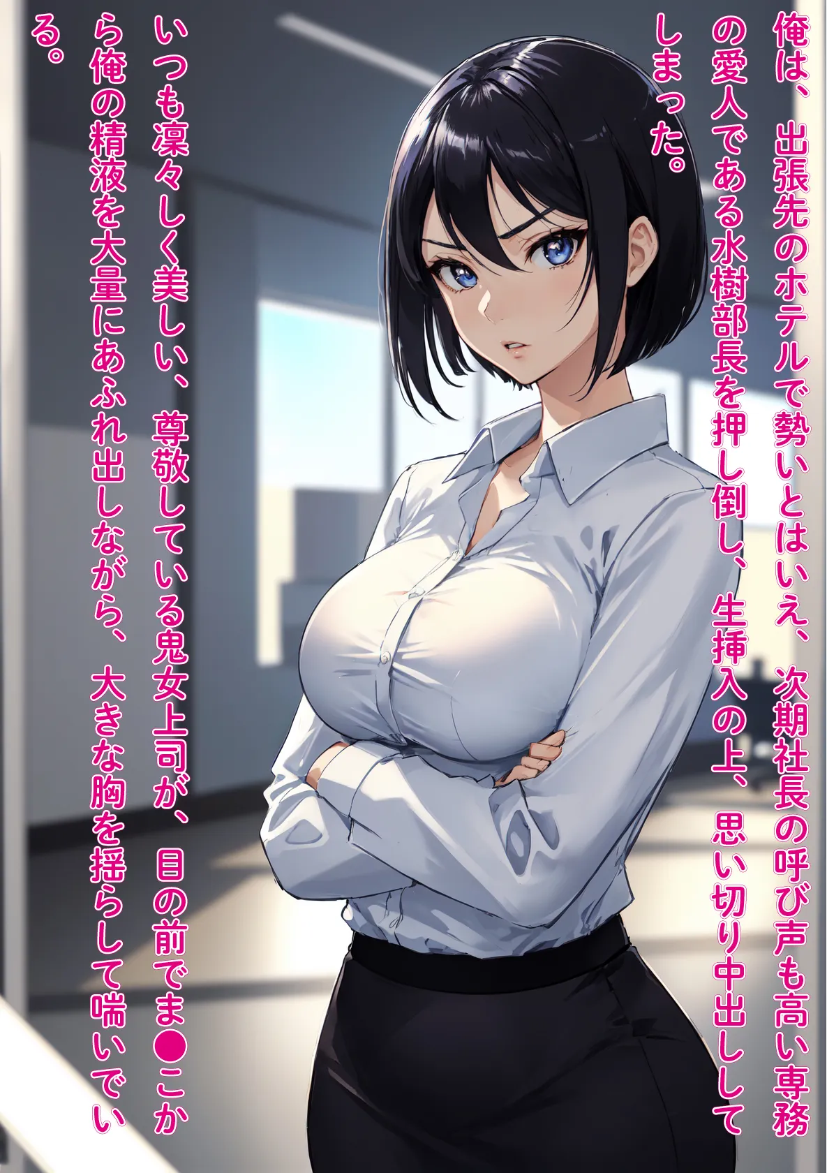 【前後編お得セット】 ［NTR］役員と不倫している鬼女上司を勢いで押し倒し中出し快楽堕ち - 7ページ