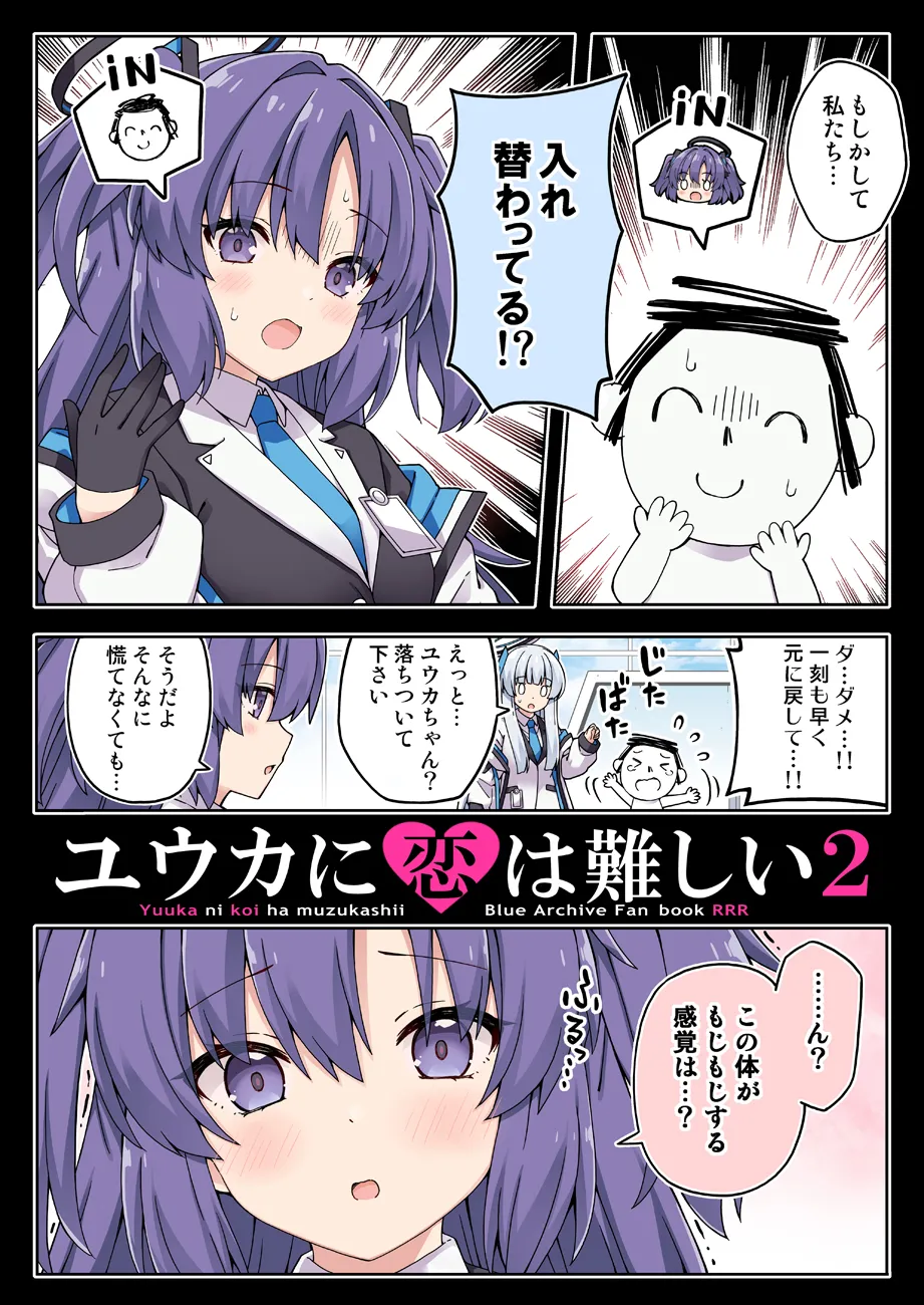 ユウカに恋は難しい2 - 1ページ