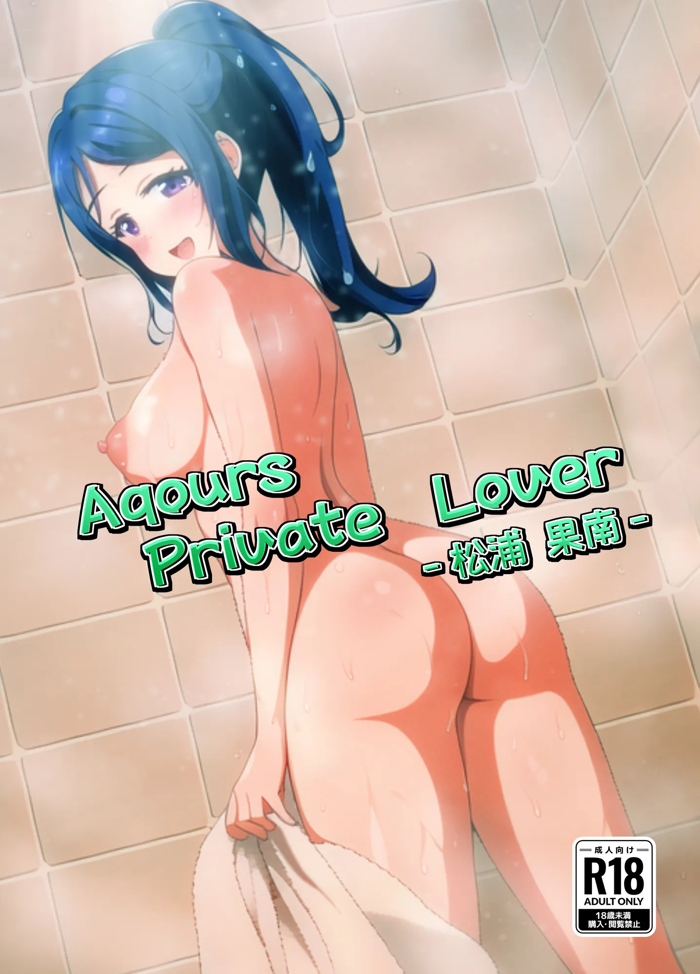 Aqours Private Lover ‐松〇果南‐フルカラー版 - 1ページ