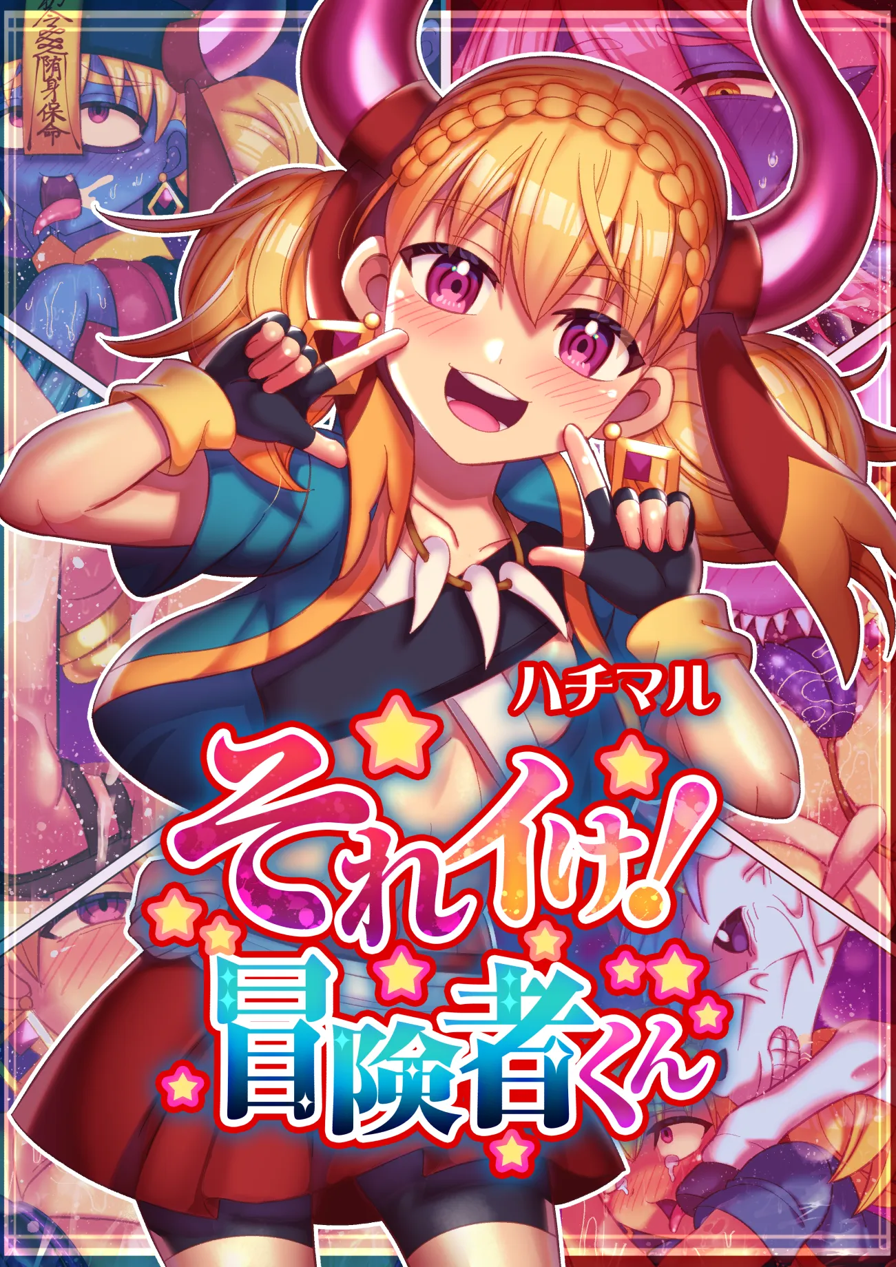 それイけ！冒険者くん - 2ページ