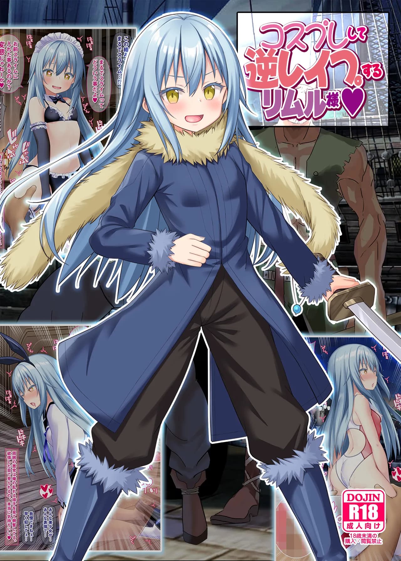 コスプレして逆レ●プするリムル様 - 2ページ