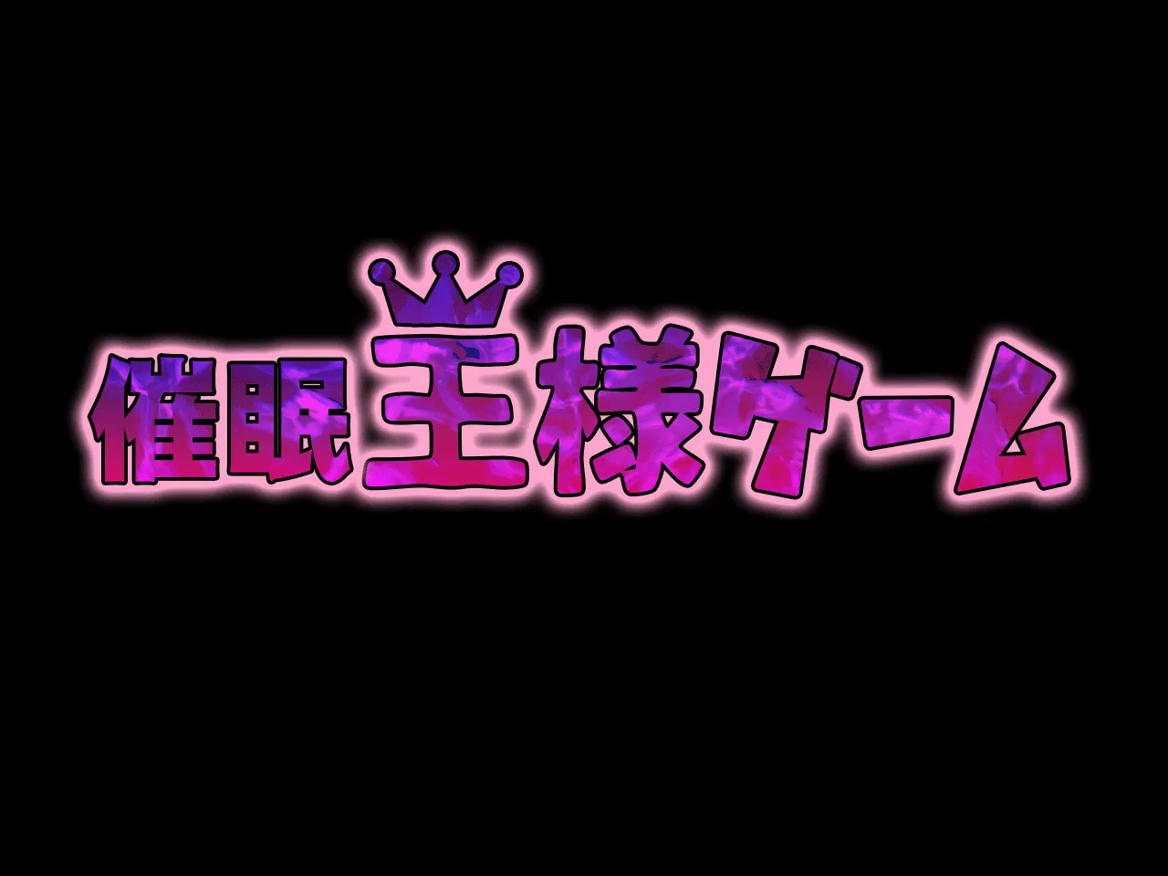 催●王様ゲーム 前編 - 18ページ