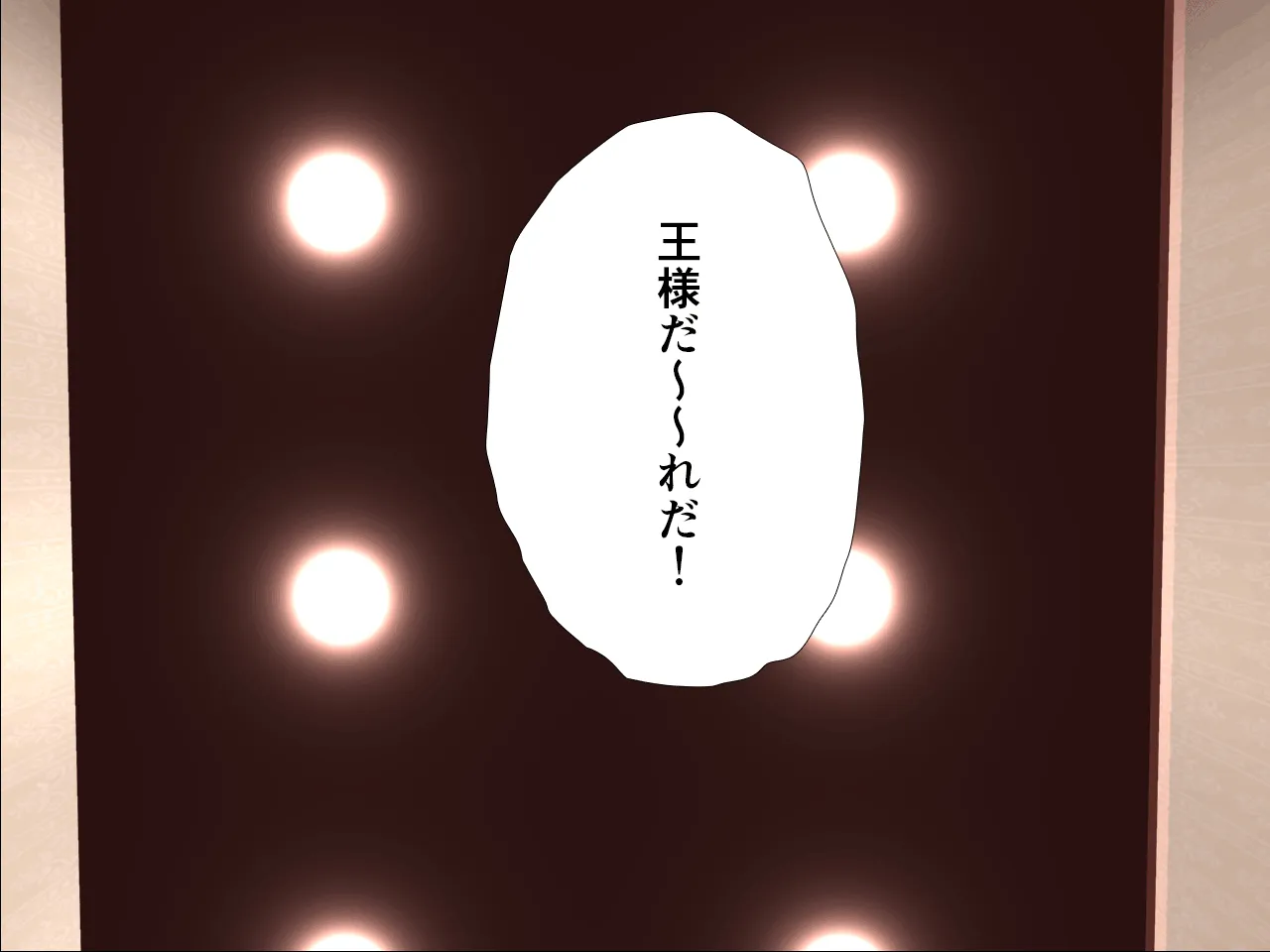 催●王様ゲーム 前編 - 74ページ