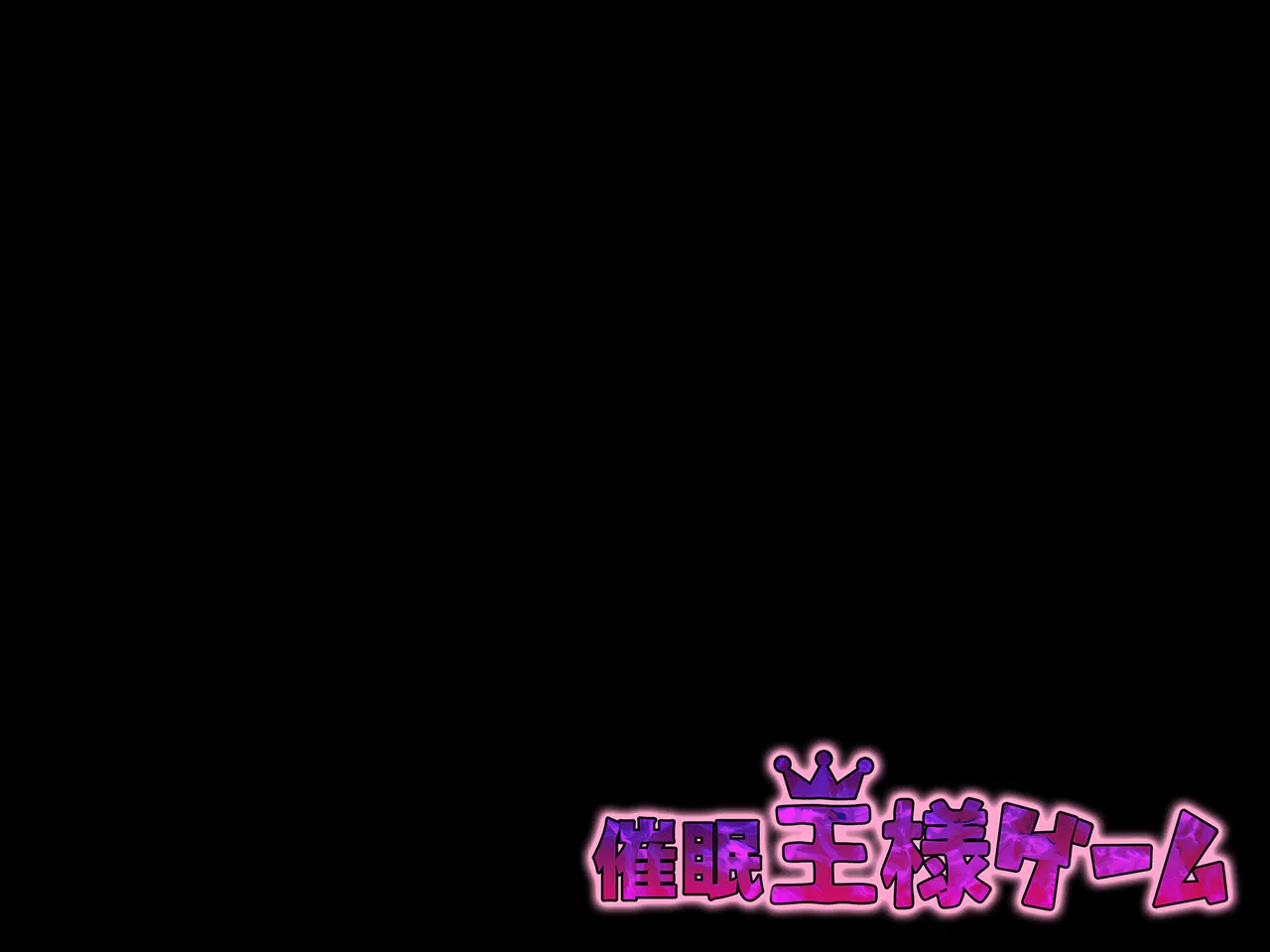 催●王様ゲーム 前編 - 181ページ