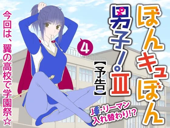 ぼんキュぼん男子!III-4 - 1ページ