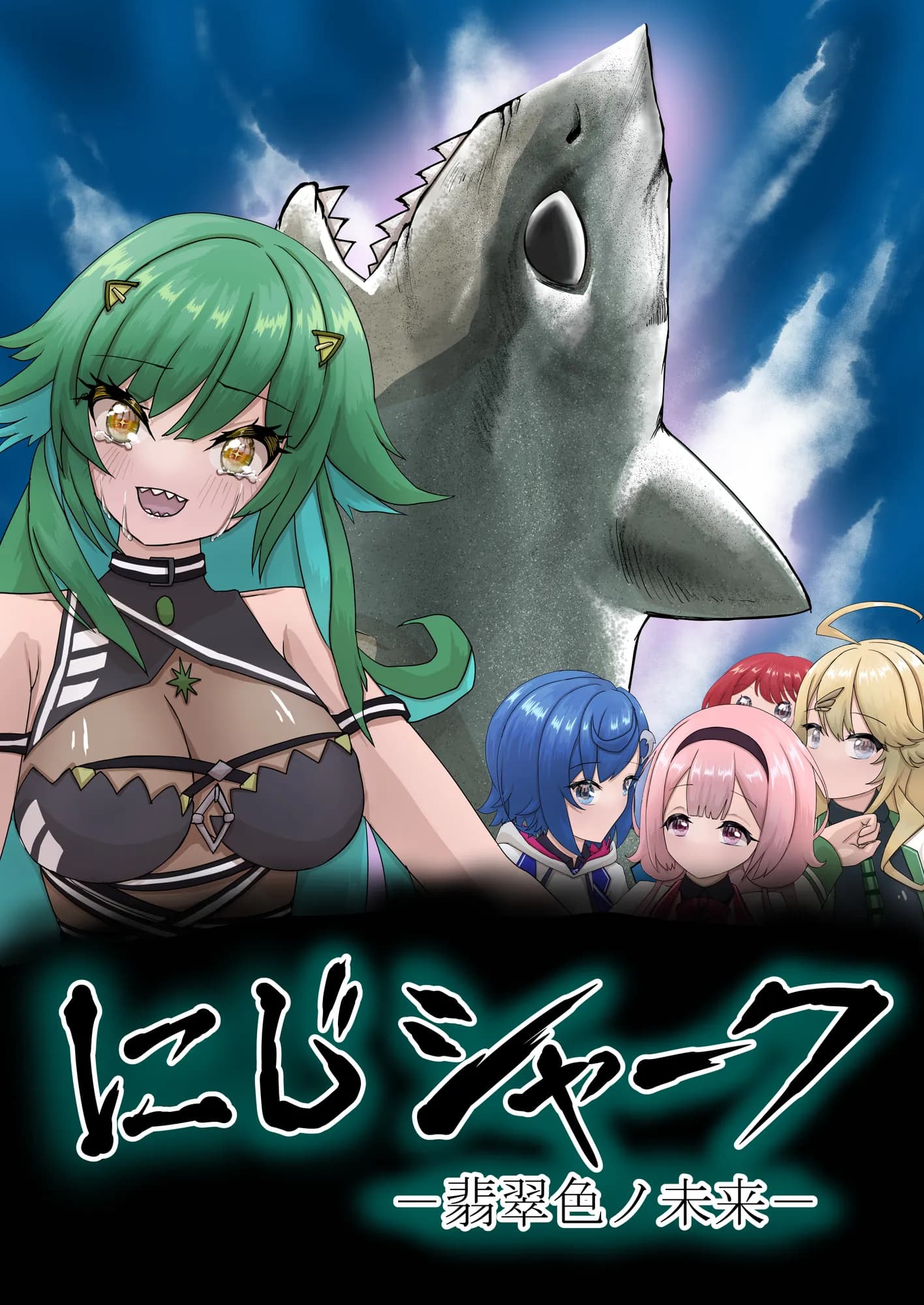 にじシャーク ‐翡翠色ノ未来‐ - 1ページ