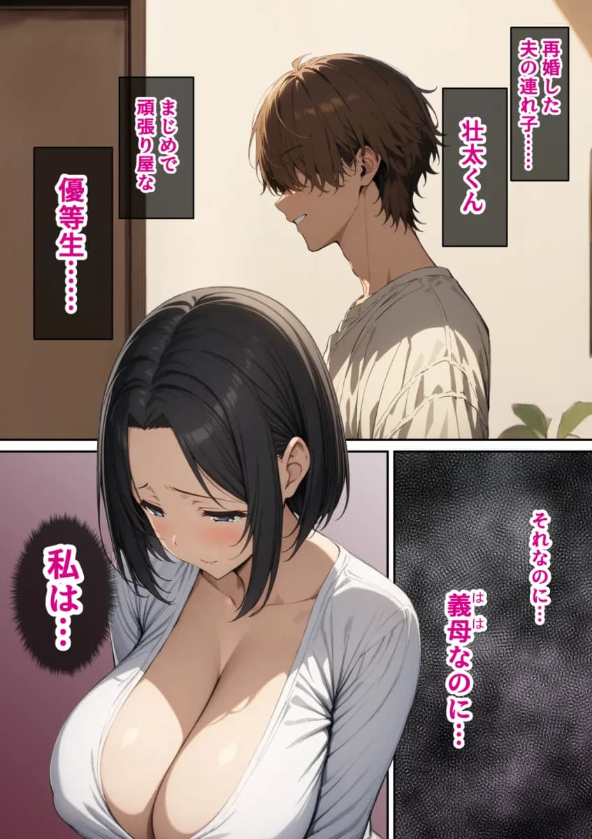 優等生の義母がド下品に堕ちるとき - 1ページ