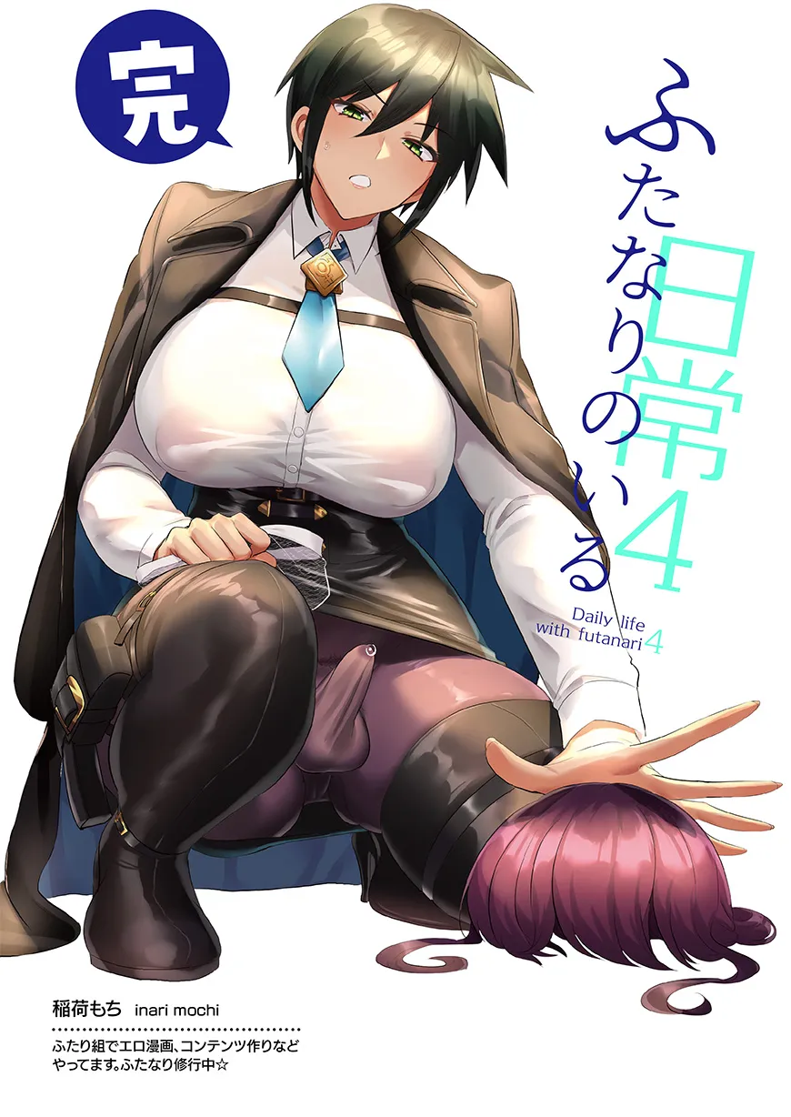 ふたなりのいる日常4 - 19ページ