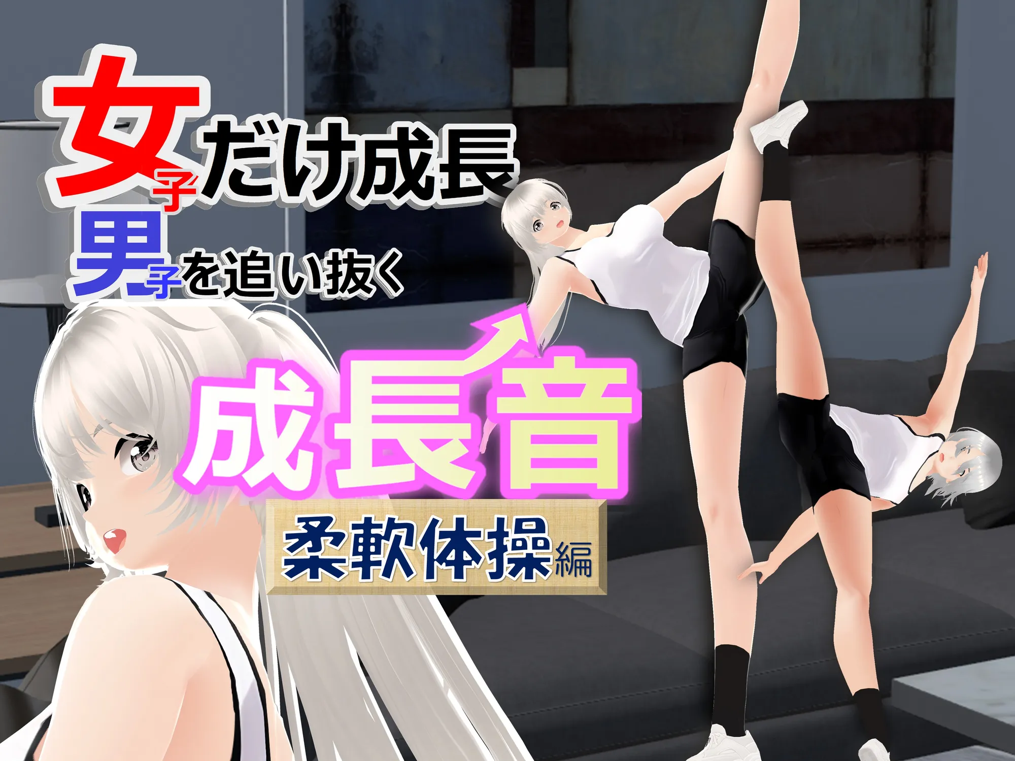女子だけ成長 男子を追い抜く 成長音〜柔軟体操編〜 - 1ページ