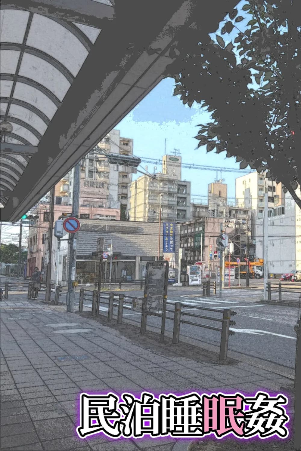 民泊睡眠姦 - 4ページ