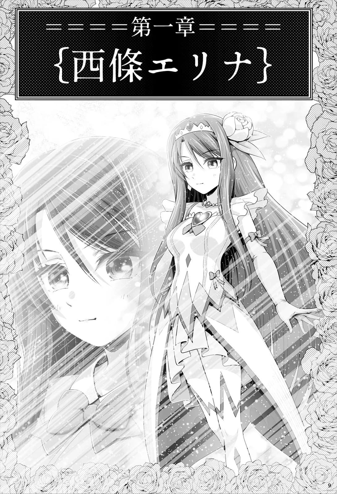 魔法少女シャインハーツ『第一章 西條エリナ』 - 9ページ