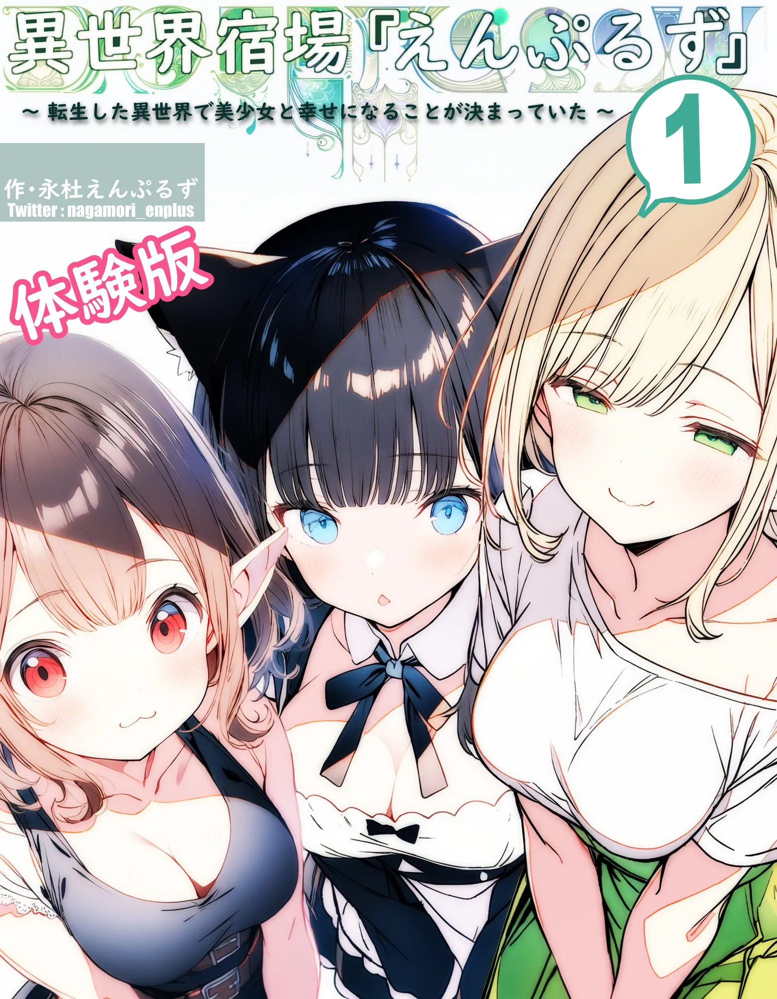 異世界宿場『えんぷるず』〜転生した異世界で美少女と幸せになることが決まっていた〜 1 - 1ページ