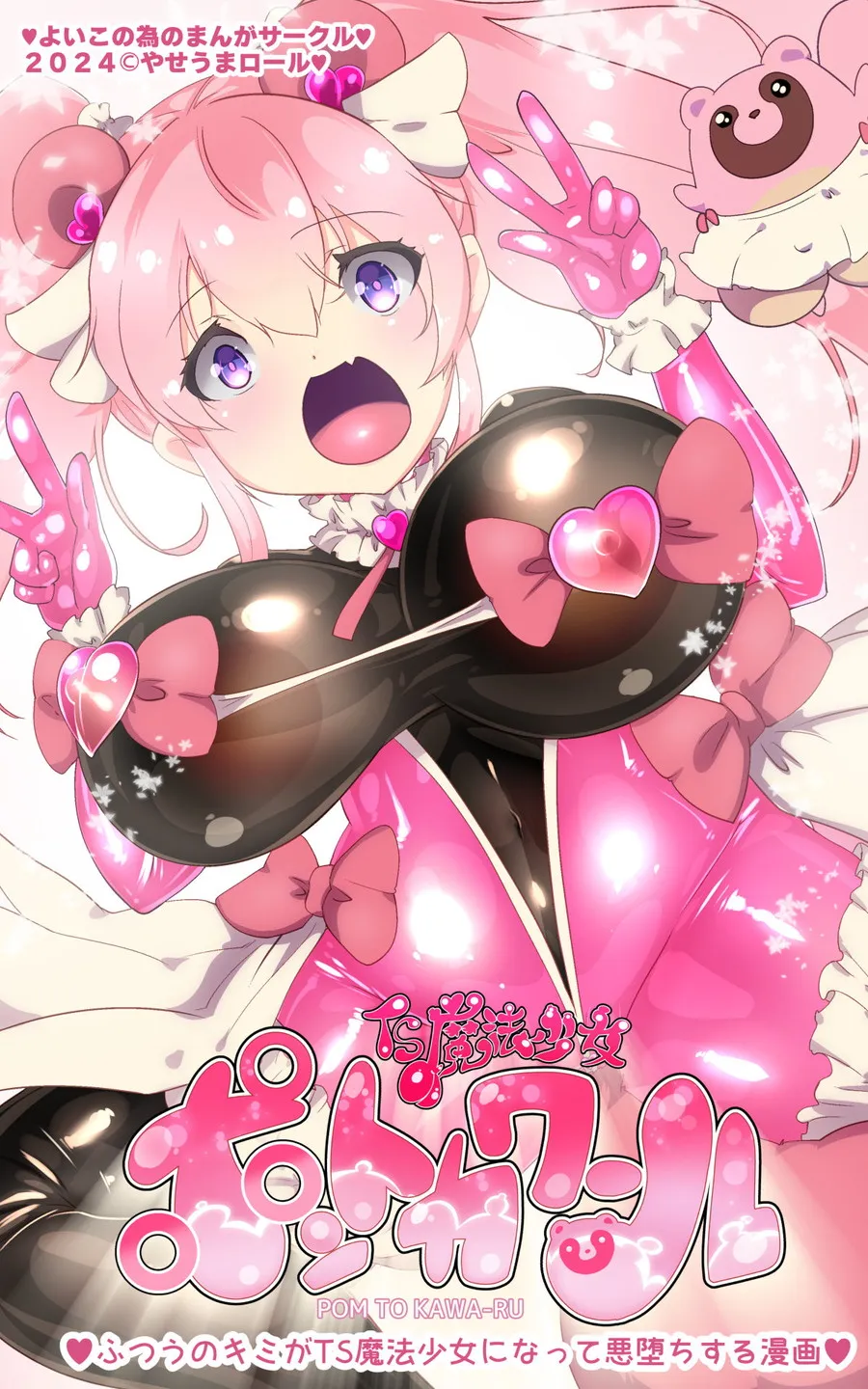 ふつうのキミがTS魔法少女になって快楽調教で悪堕ちするまんが［TS魔法少女ポントカワール］ - 1ページ