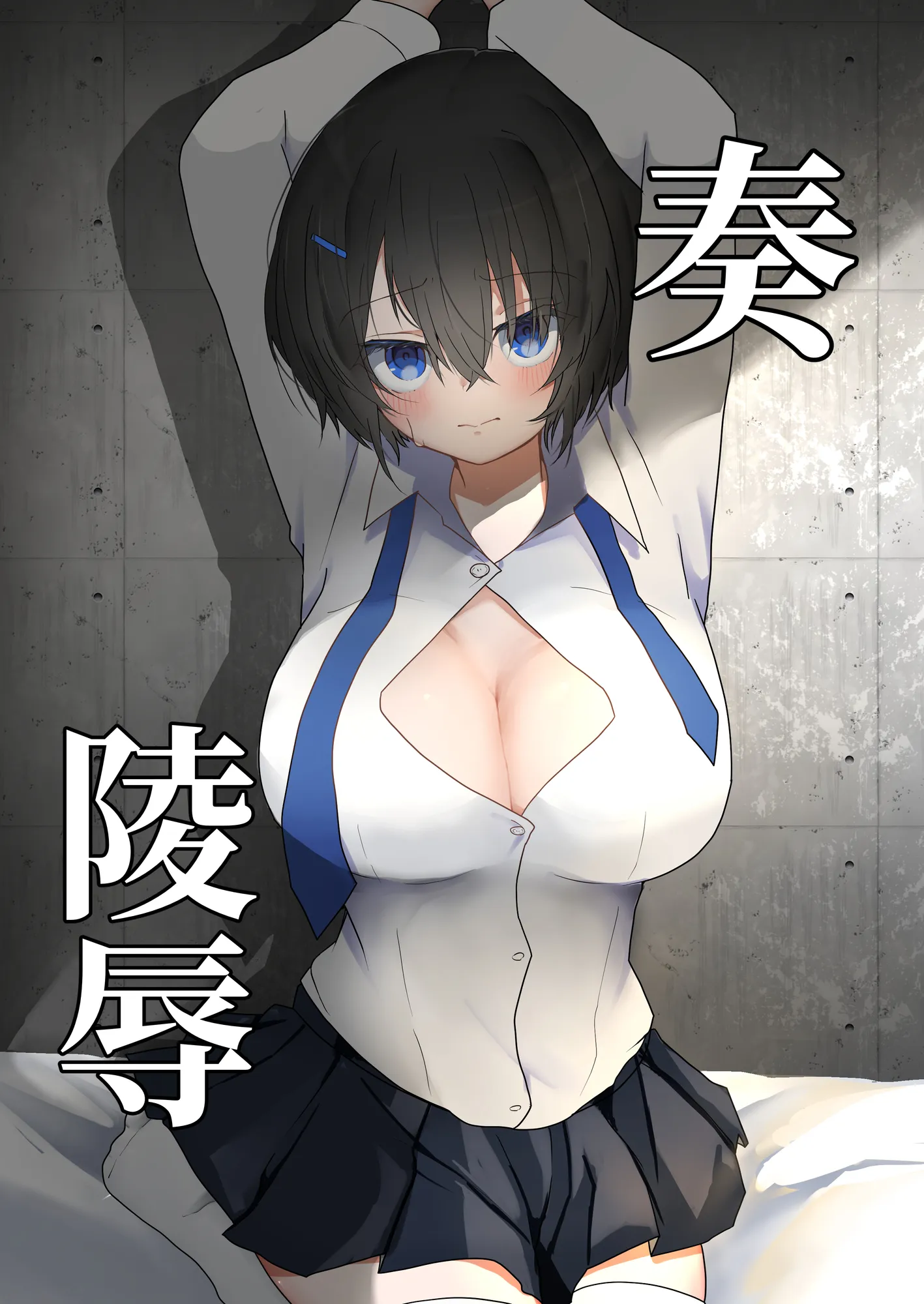 奏（かなで）凌● - 1ページ