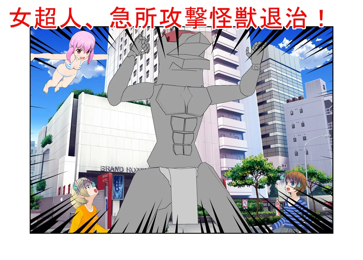 【金的・金的嘲笑】『女超人、急所攻撃怪獣退治！』ヒロピン狙いで怪獣になった男が女超人に金的ばかり狙われてボロ負けしてヒロピンどころではなくなる話 - 1ページ