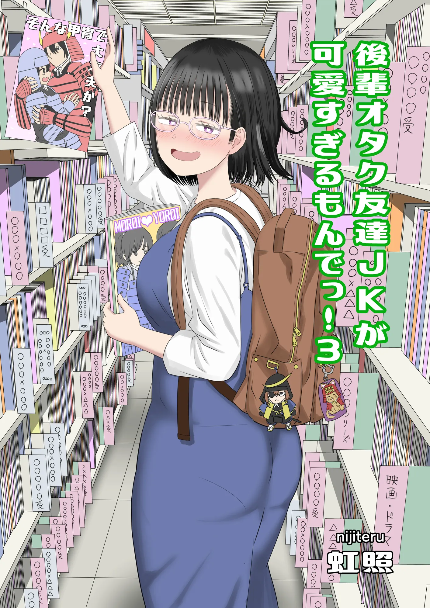 後輩オタク友達JKが可愛すぎるもんでっ！3 - 1ページ
