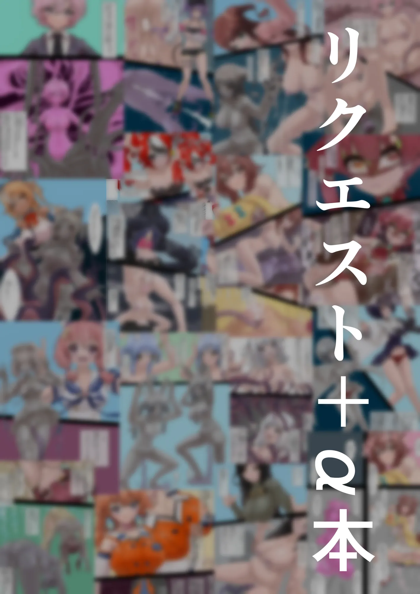 リクエスト＋α本 - 1ページ