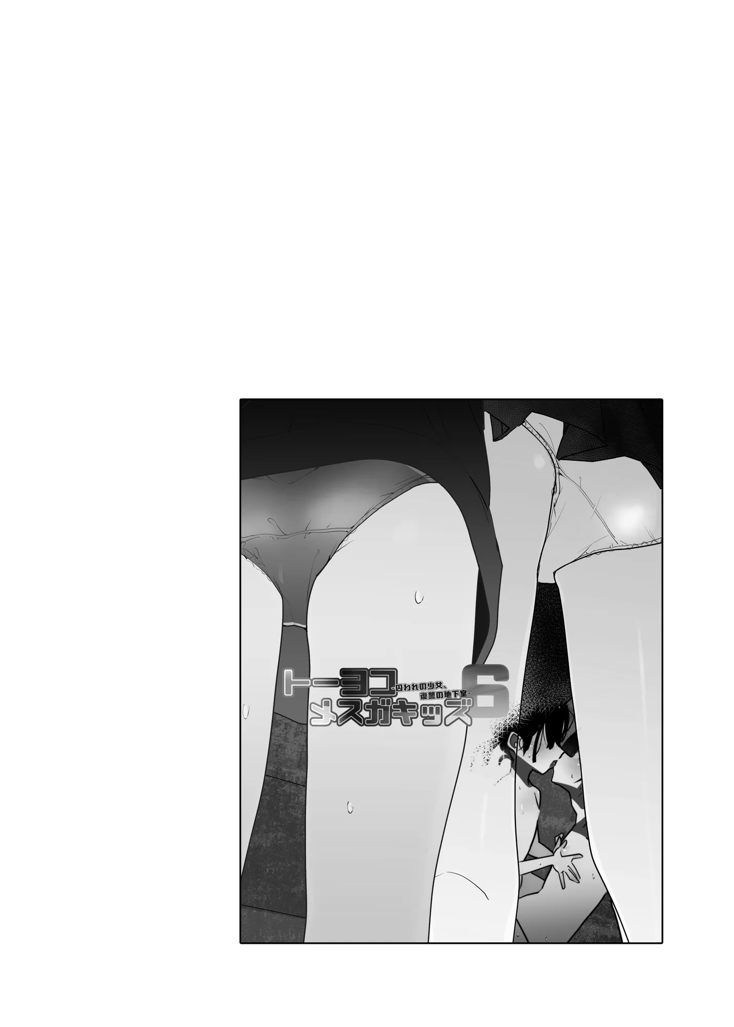 トーヨコメス○キッズvol.6-囚われの少女、復讐の地下室- - 3ページ