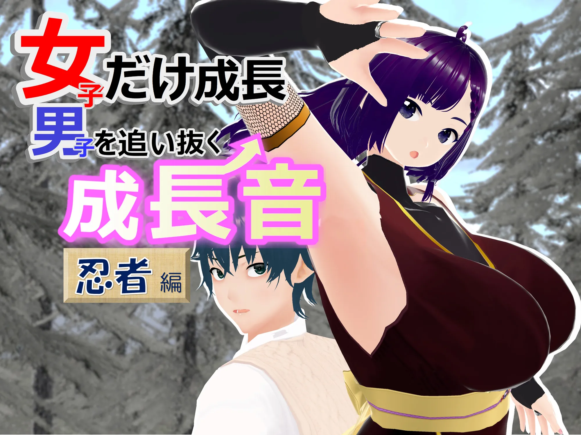 女子だけ成長 男子を追い抜く 成長音〜忍者編〜 - 1ページ