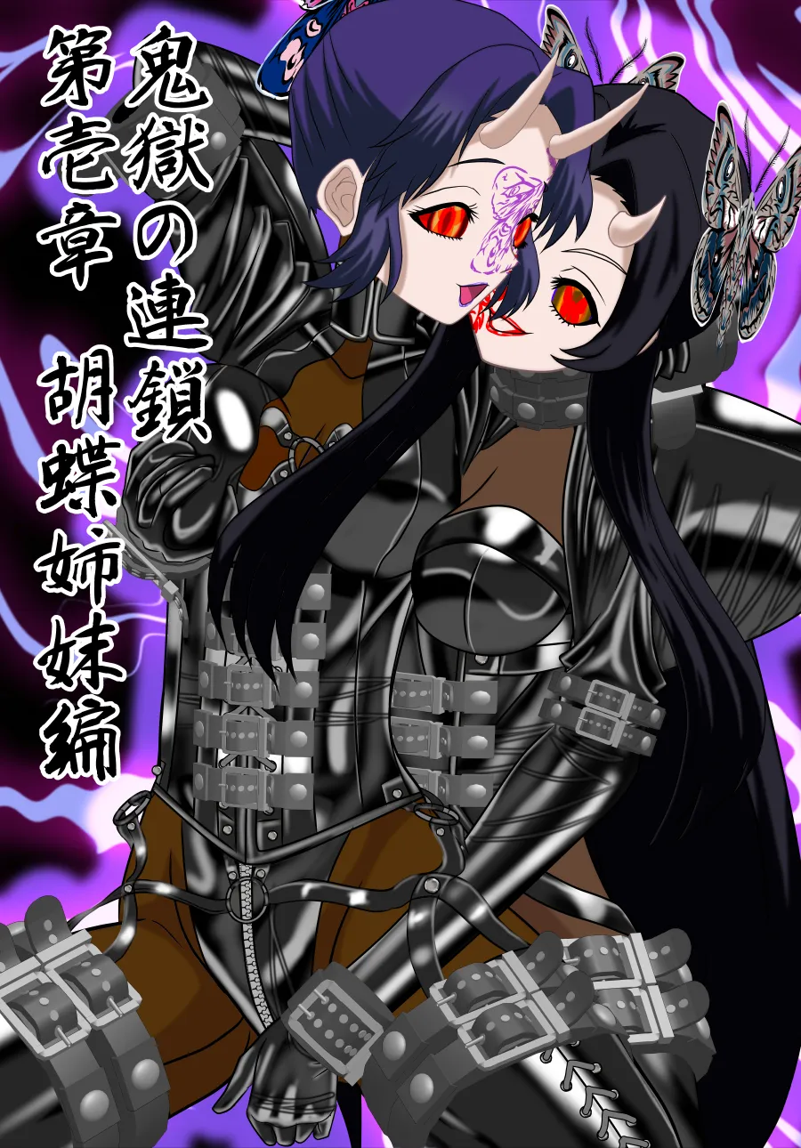 鬼獄の連鎖 第壱章 胡蝶姉妹編 - 1ページ