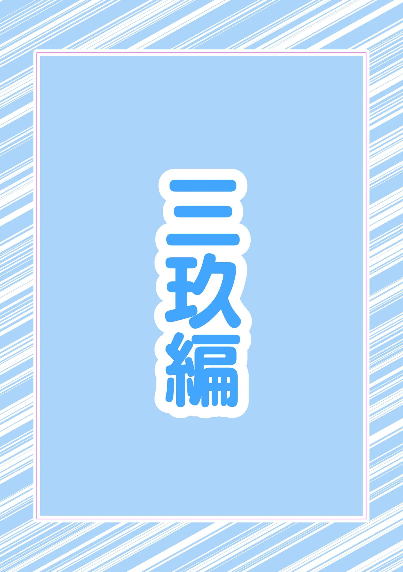 五つ子ゲーム！ - 3ページ