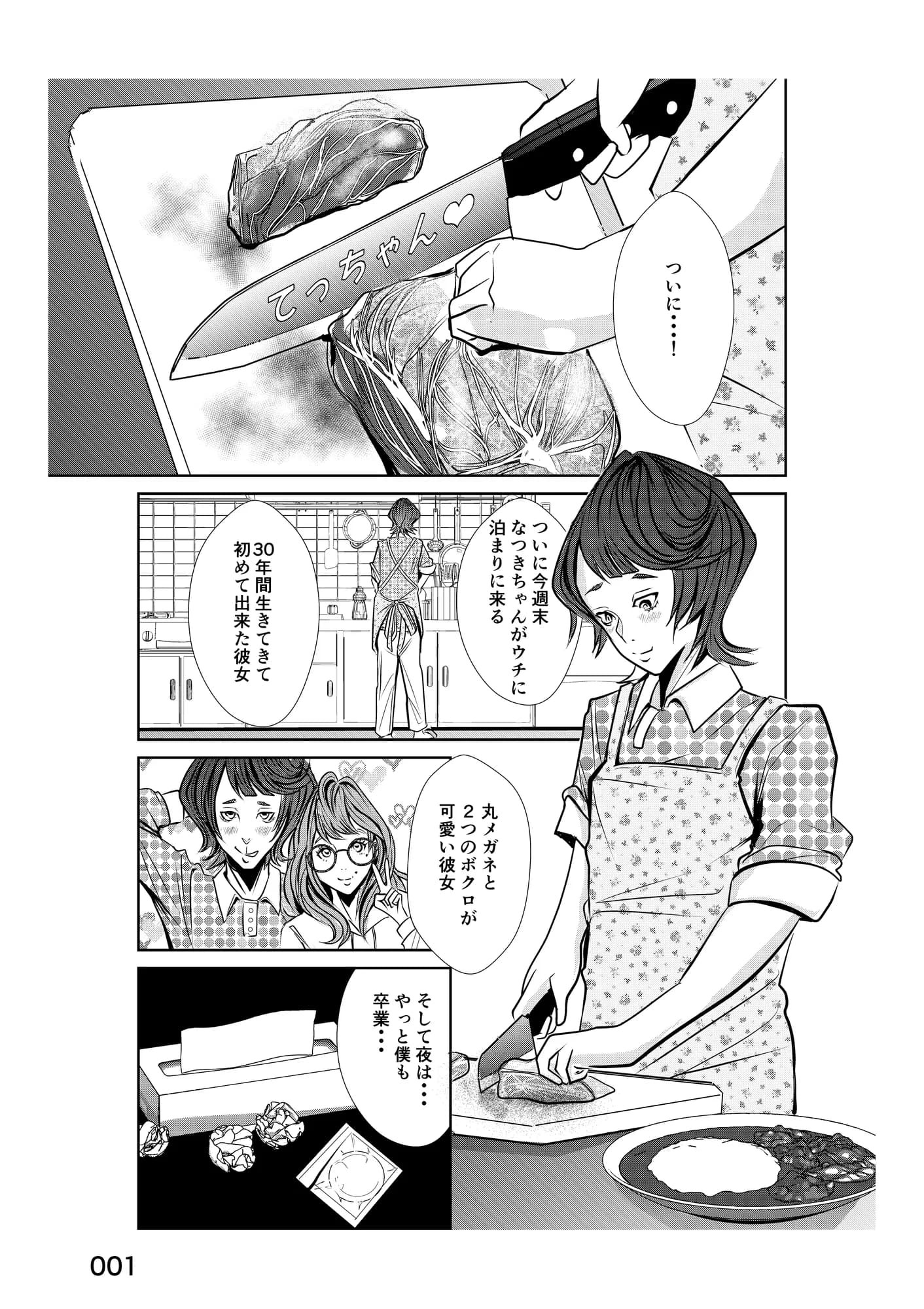 0.03秒の裏切りから殺意に至るまで - 1ページ