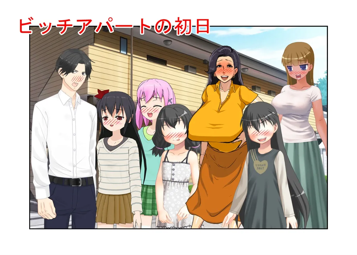 『ビッチアパートの初日』そこにいるのは、男を見た瞬間、食うことを考える女たち。誰よりもエッチ好きなビッチだらけのアパートに偶然入居した男の食いまくられる初日！ - 1ページ