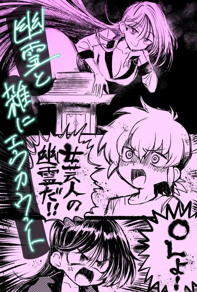 幽霊と雑にエンカウント雑にえっち - 1ページ