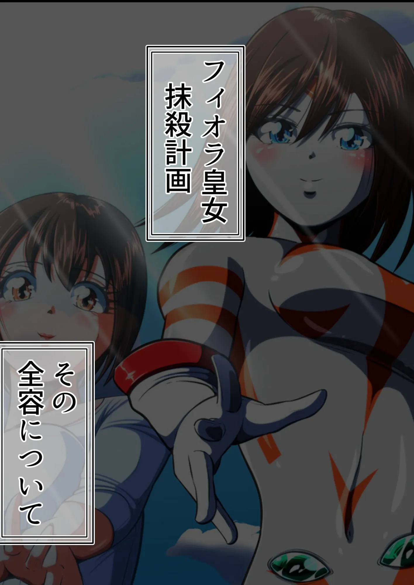 フィオラ クライシスV〜フィオラ姫、死す…?〜 - 1ページ