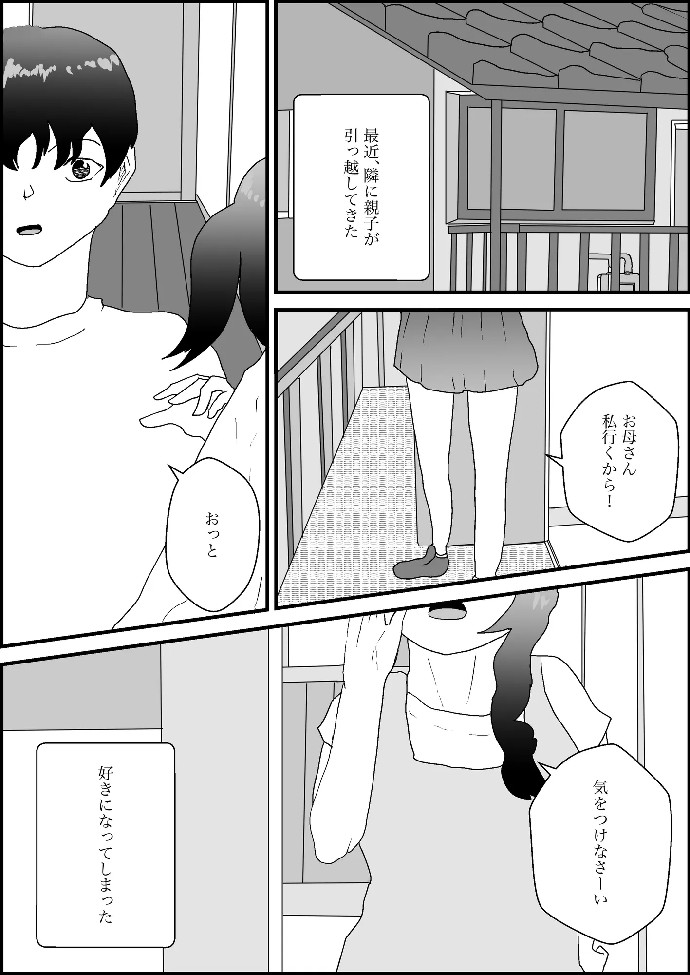 隣人の子が好きなのではなく、母親のほうが好き！1 - 1ページ