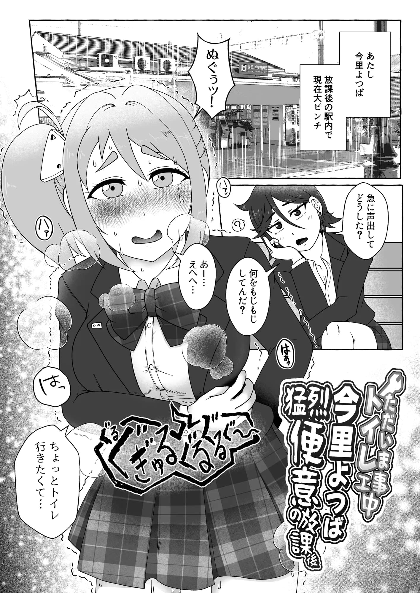 ただいまトイレ工事中・今里よつば猛烈便意の放課後 - 1ページ