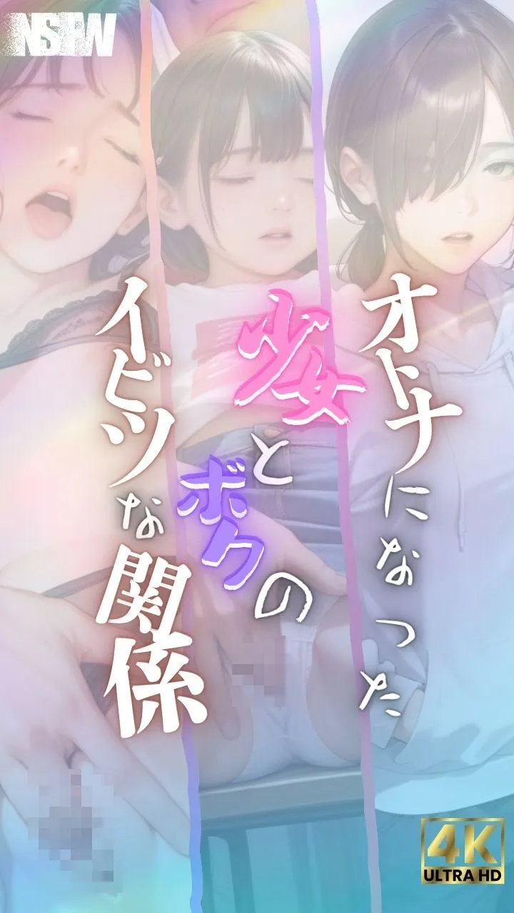 大人になった少女とボクのイビツな関係 - 1ページ