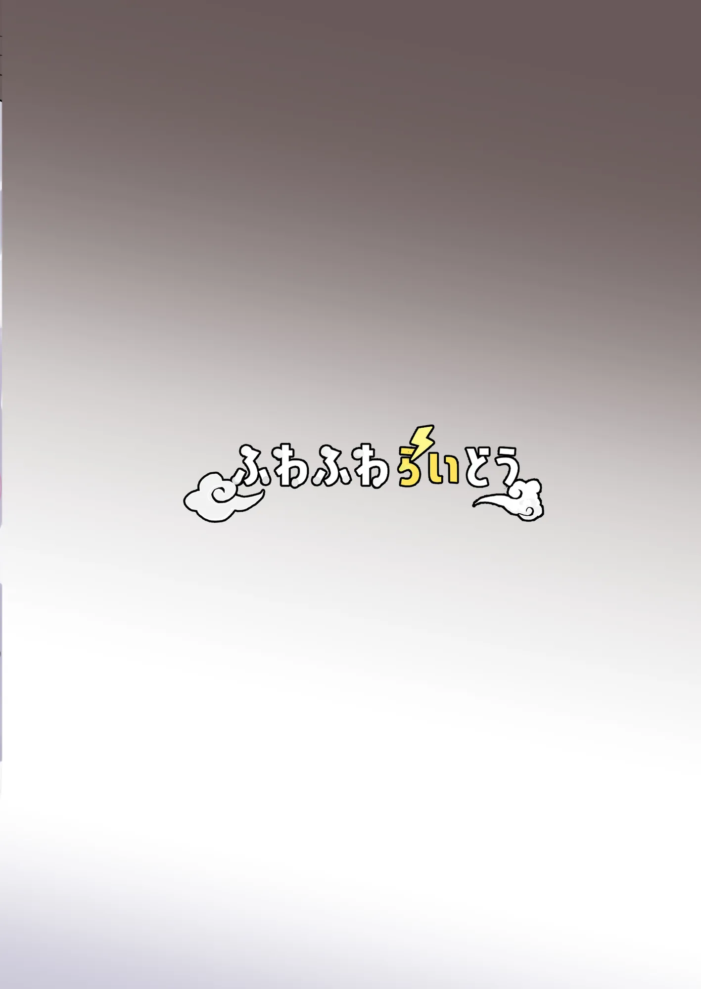 年下でかパイギャルハーレムに囲われまくる - 18ページ