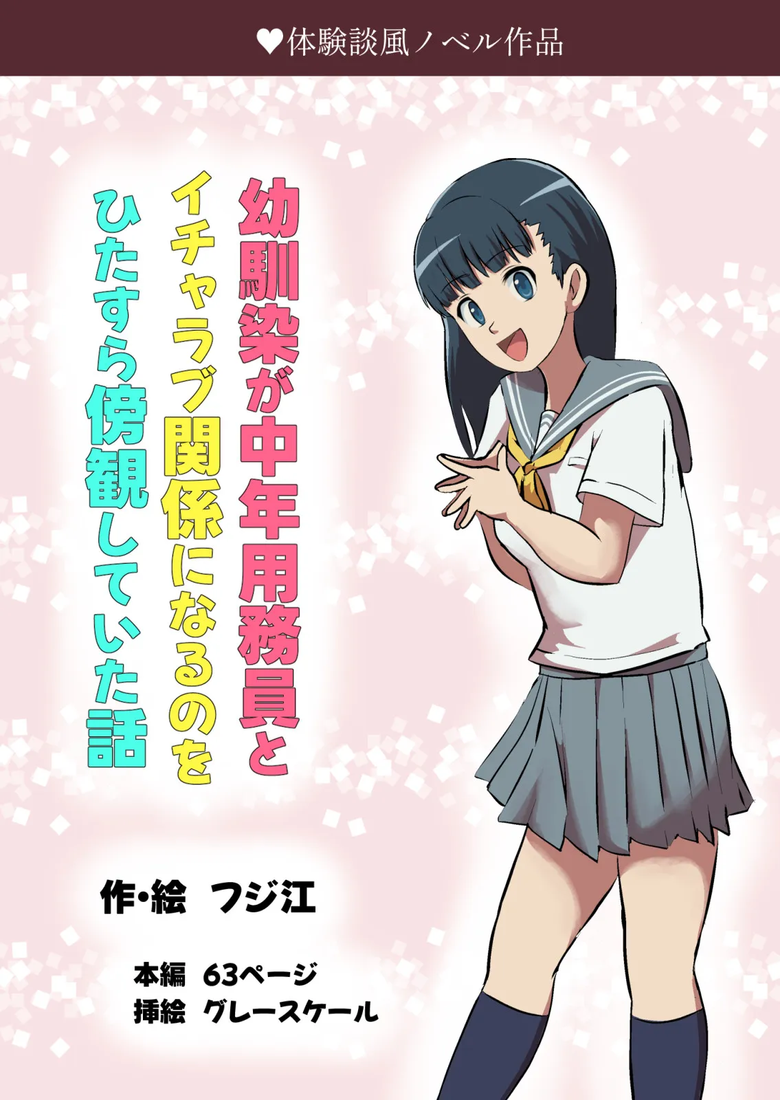 幼馴染が中年用務員とイチャラブ関係になるのをひたすら傍観していた話 - 1ページ