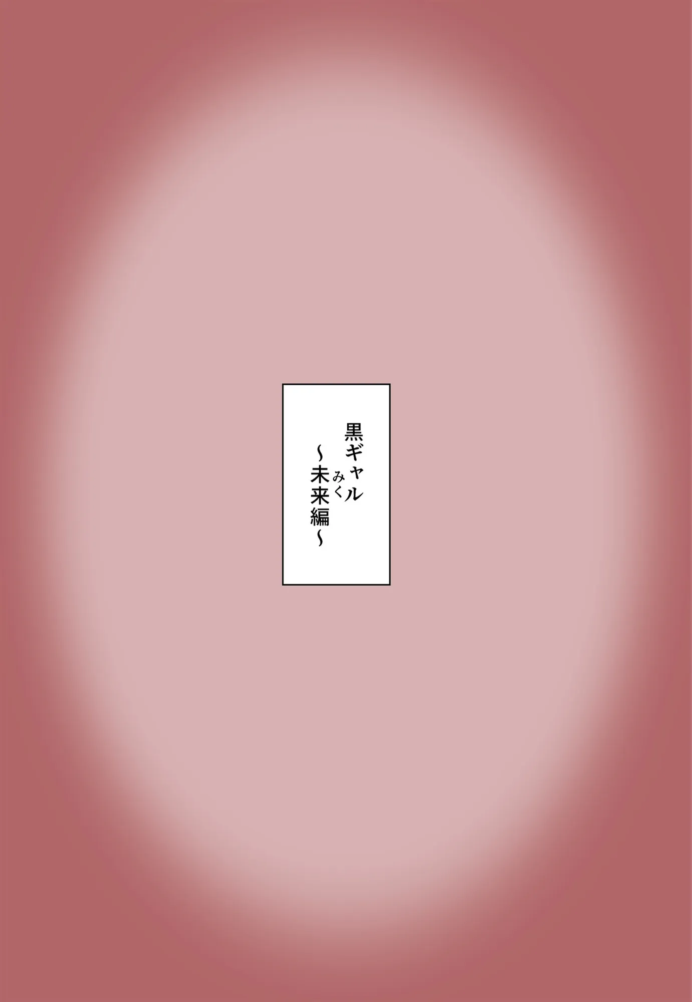 俺の部屋にエッチな女子たちがチンポを借りに来るんだが。なぜか寝取るハメに!?  白ギャル  黒ギャル編 - 12ページ