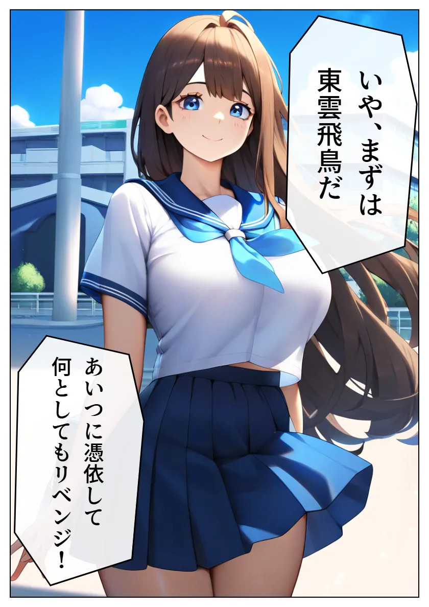 巨乳JKに憑依！リベンジセックスしたらメス堕ちした俺の話 - 32ページ