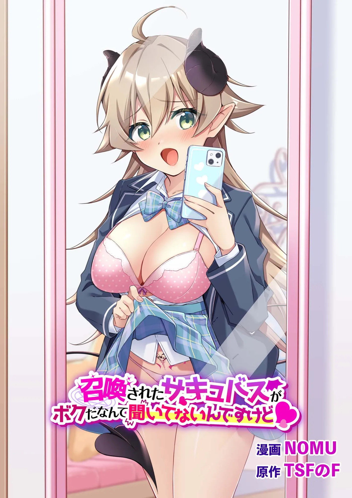 召喚されたサキュバスがボクだなんて聞いてないんですけど（はーと） - 56ページ