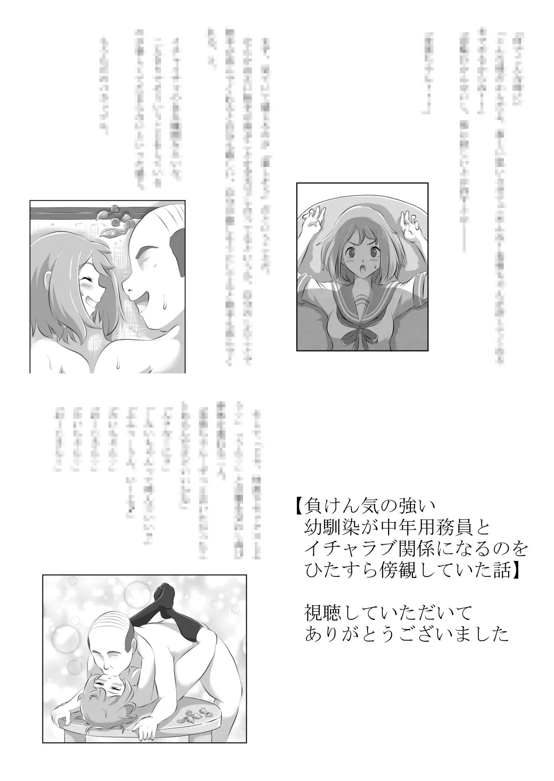 負けん気の強い幼馴染が中年用務員とイチャラブ関係になるのをひたすら傍観していた話 - 28ページ