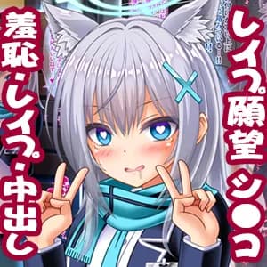 レ●プ願望持ちのシロコちゃん公開レ●プされ人生終了 - 8ページ