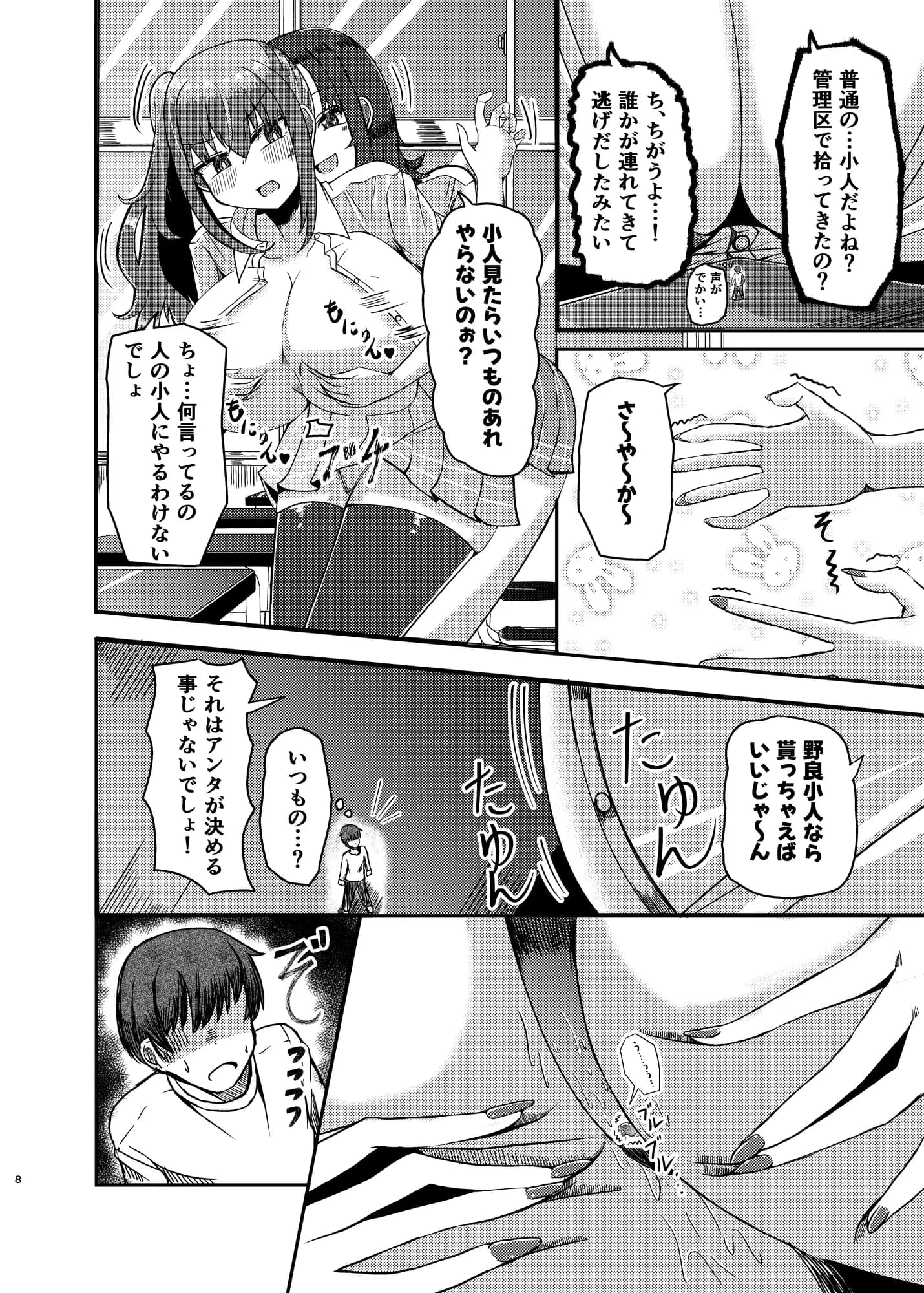 もがでか！ 内気な巨大女の子が小人で気持ちよくなっちゃう話 - 6ページ